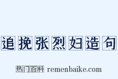 追挽张烈妇造句是什么意思的图片